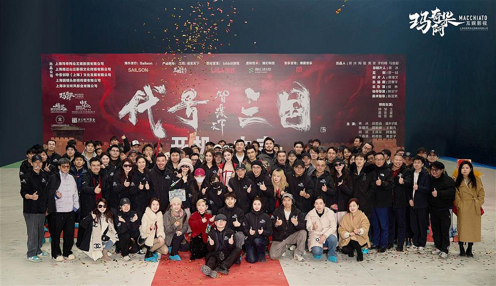 歷史權謀題材真人互動影遊《代號三國》於1月3日開機 開啟互動娛樂新篇章！