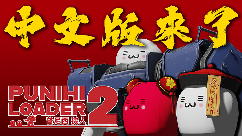 《普尼西機人 2》:體驗機甲動作遊戲 支援中文語言 《普尼西機人 2》:體驗機甲動作遊戲 支援中文語言