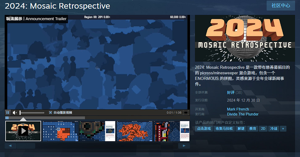 免費遊戲《2024: Mosaic Retrospective》登陸Steam