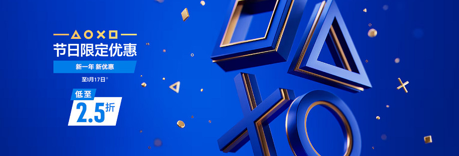 PS商店冬季新年大促開啟 多款遊戲打折促銷價格史低！