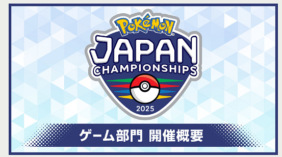 《寶可夢:朱紫》2025日本錦標賽公布 為期近半年 《寶可夢:朱紫》2025日本錦標賽公布 為期近半年