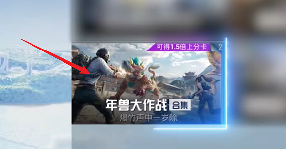 和平精英年獸模式入口位置 和平精英年獸模式入口位置