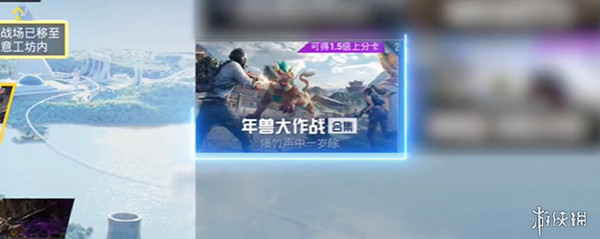 和平精英年獸大作戰模式玩法介紹 和平精英年獸大作戰模式玩法介紹