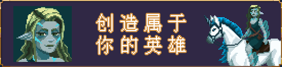 像素風回合制策略冒險遊戲《破碎聯盟》現已推出Demo 1月16日發布搶先體驗版