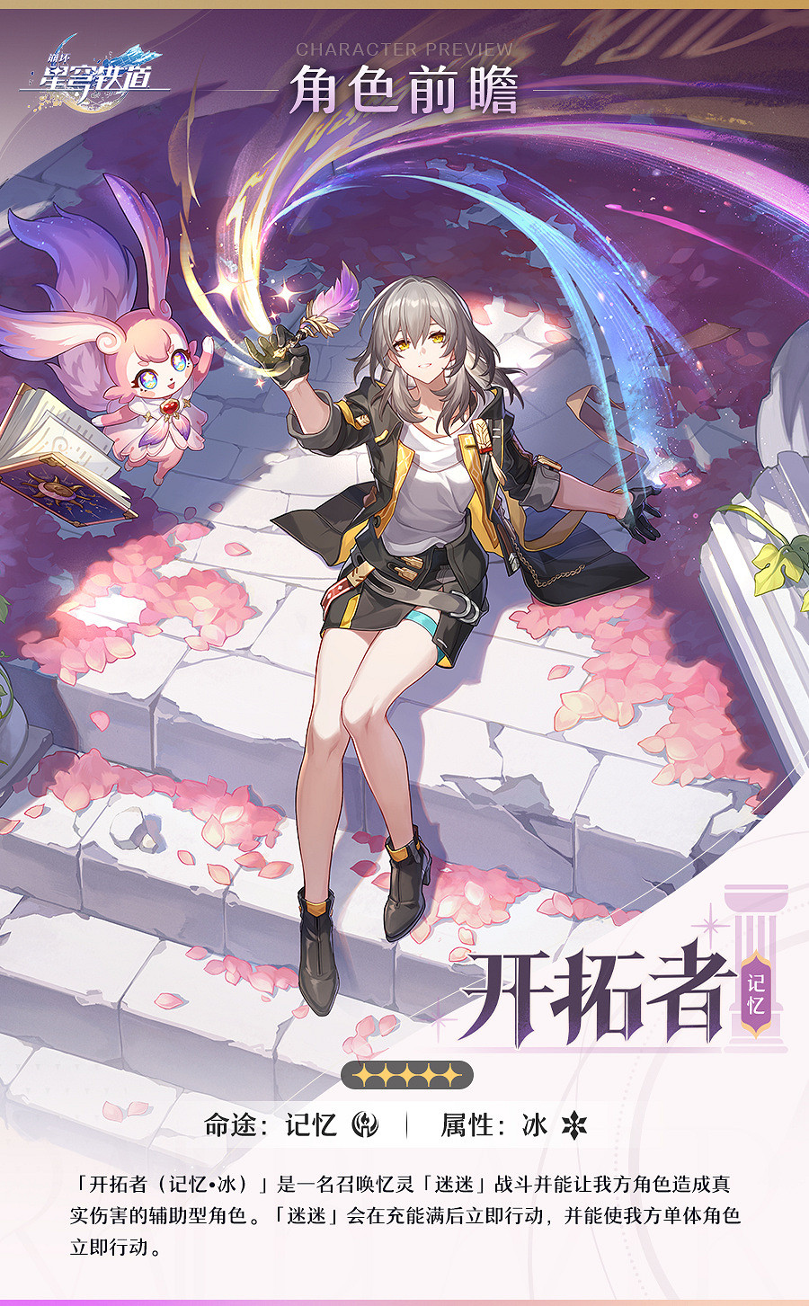 《崩壞：星穹鐵道》3.0版本“開拓者”記憶命途介紹