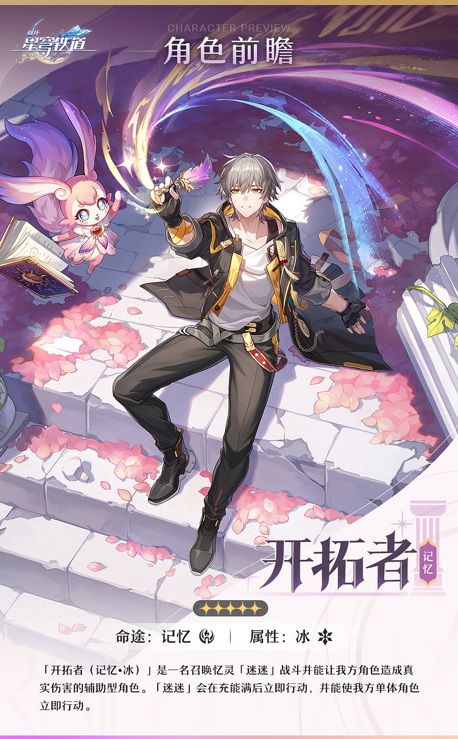 《崩壞：星穹鐵道》3.0版本“開拓者”記憶命途介紹