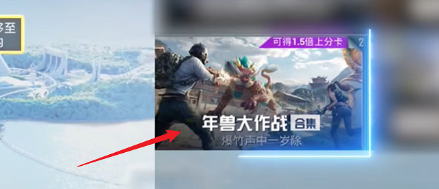 和平精英年獸大作戰模式開啟時間2025 和平精英年獸大作戰模式開啟時間2025