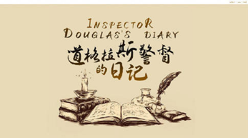 《道格拉斯警督的日記》延期發售!因審查時間問題 《道格拉斯警督的日記》延期發售!因審查時間問題