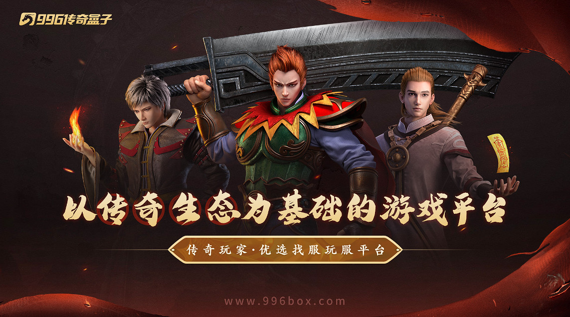 傳奇界的奧斯卡,996傳奇盒子“金屠龍獎”-千款傳奇玩法等你評選 傳奇界的奧斯卡,996傳奇盒子“金屠龍獎”-千款傳奇玩法等你評選