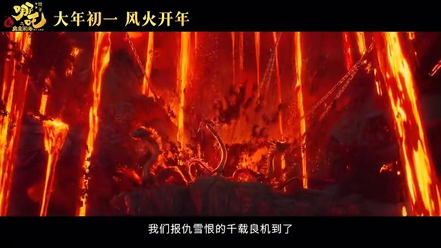 電影《哪吒之魔童鬧海》首支預告 大年初一正式上映 電影《哪吒之魔童鬧海》首支預告 大年初一正式上映