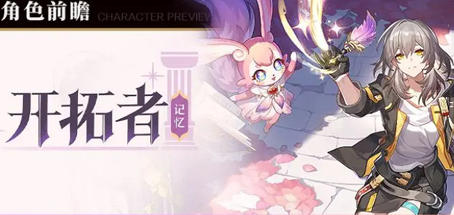 崩壞星穹鐵道記憶開拓者上線時間