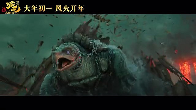 電影《哪吒之魔童鬧海》首支預告 大年初一正式上映 電影《哪吒之魔童鬧海》首支預告 大年初一正式上映