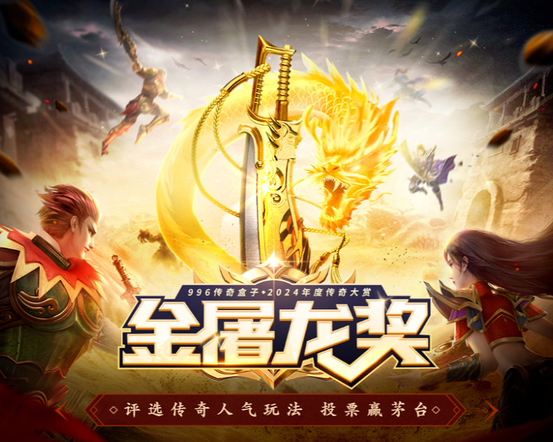 傳奇界的奧斯卡,996傳奇盒子“金屠龍獎”-千款傳奇玩法等你評選 傳奇界的奧斯卡,996傳奇盒子“金屠龍獎”-千款傳奇玩法等你評選