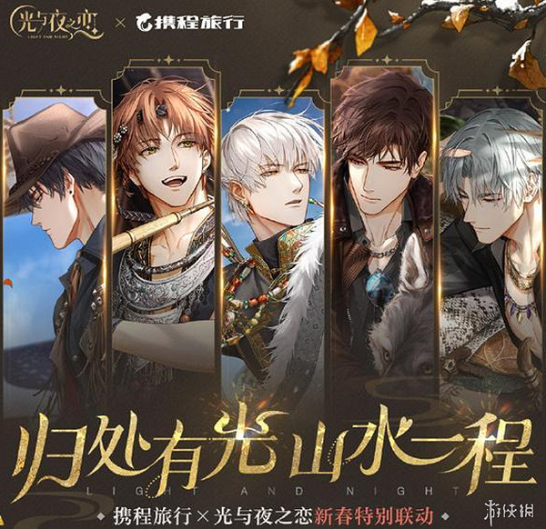 光與夜之戀攜程連動紅包封面獲取方法