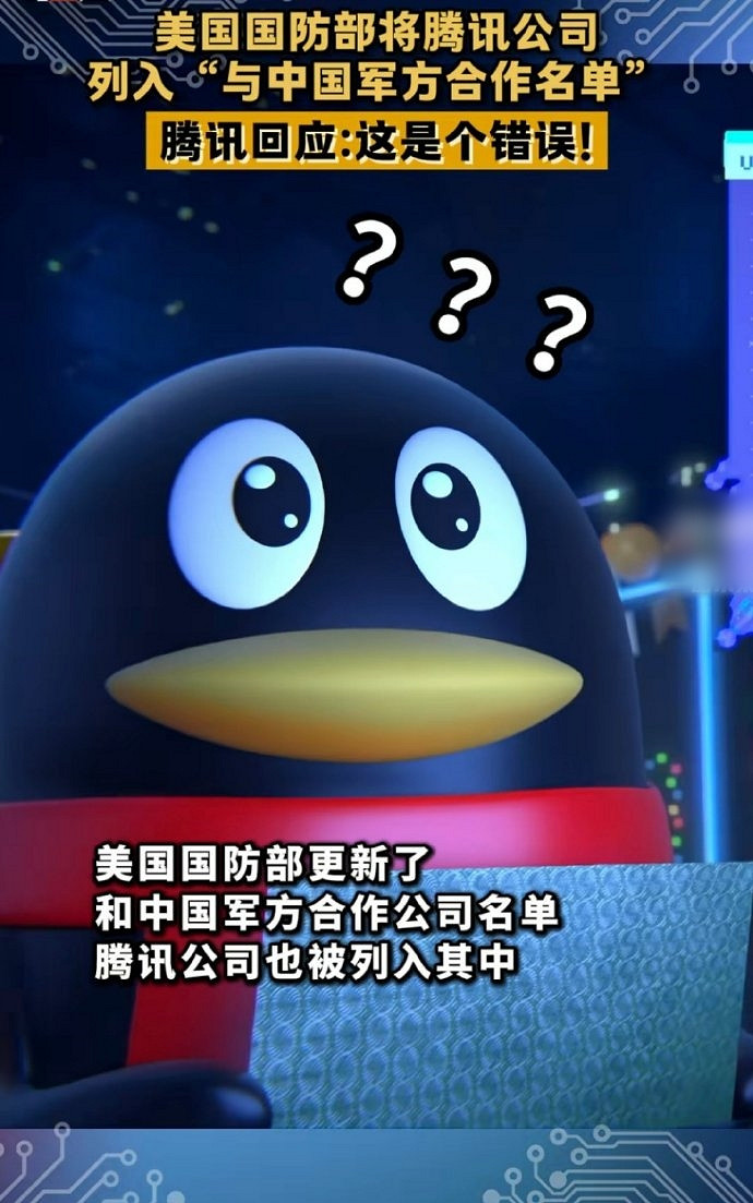 騰訊被美國國防部歸類為中國軍工企業?騰訊緊急回應 騰訊被美國國防部歸類為中國軍工企業?騰訊緊急回應