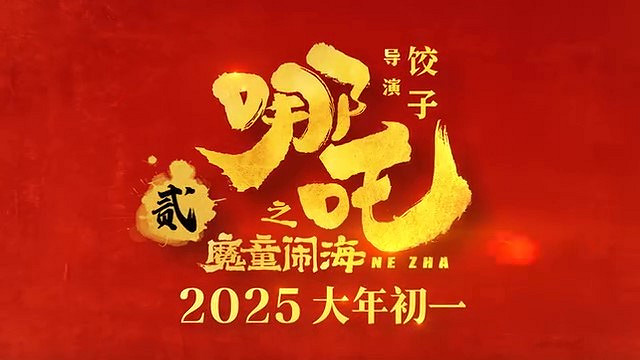電影《哪吒之魔童鬧海》首支預告 大年初一正式上映 電影《哪吒之魔童鬧海》首支預告 大年初一正式上映