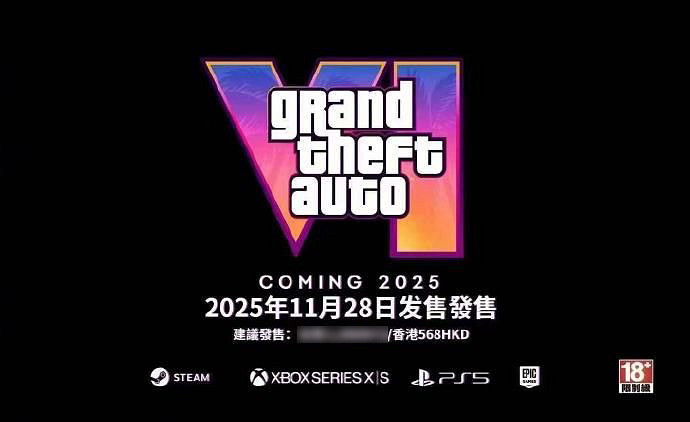 網傳《GTA6》11月28日發售 售價568港幣?假消息! 網傳《GTA6》11月28日發售 售價568港幣?假消息!