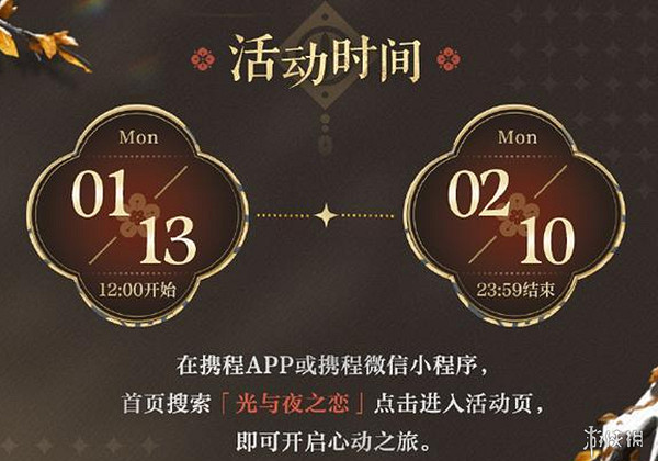 光與夜之戀攜程連動紅包封面獲取方法