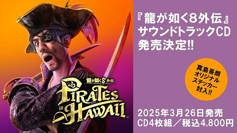 《人中之龍8外傳：夏威夷海盜》原聲帶發售消息公開