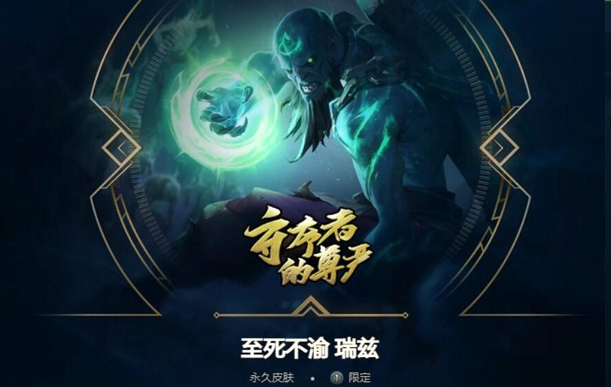 《英雄聯盟》至死不渝瑞茲價格介紹 《英雄聯盟》至死不渝瑞茲價格介紹