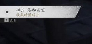 《燕雲十六聲》暗影暗湧碎片全收集攻略