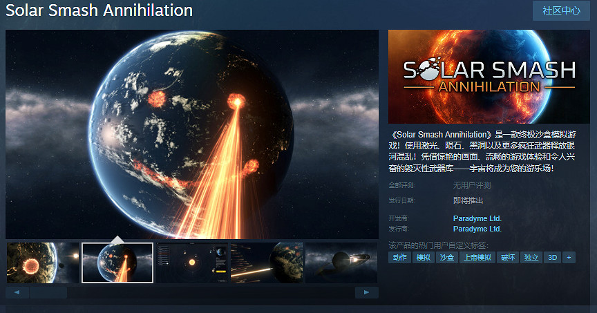 終極沙盒模擬遊戲《Solar Smash Annihilation》Steam頁面 發售日待定
