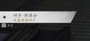 《燕雲十六聲》暗影暗湧碎片全收集攻略