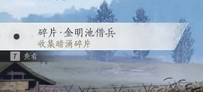 《燕雲十六聲》暗影暗湧碎片全收集攻略