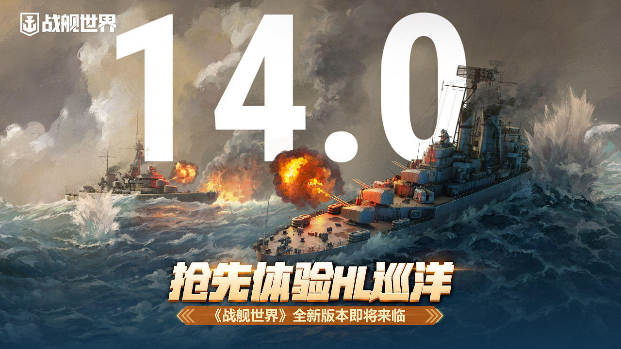 搶先體驗HL巡洋 《戰艦世界》全新版本即將來臨 搶先體驗HL巡洋 《戰艦世界》全新版本即將來臨