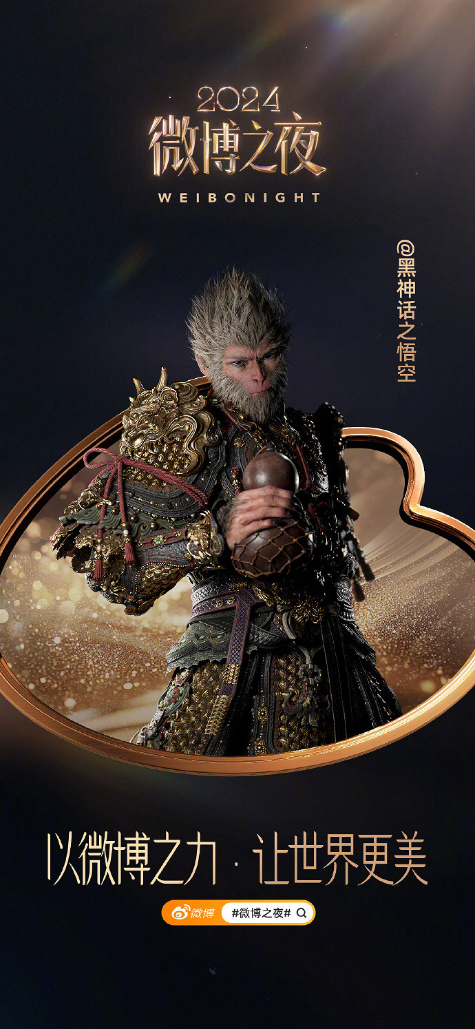《黑神話:悟空》將於1月11日的微博之夜直播盛典亮相 《黑神話:悟空》將於1月11日的微博之夜直播盛典亮相
