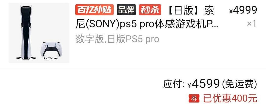 PS5 Pro持續降價！最新史低4599元 比官方價格更便宜