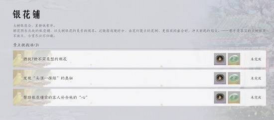 《燕雲十六聲》花間集花間十二景色任務攻略 《燕雲十六聲》花間集花間十二景色任務攻略