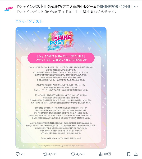 科拿米：偶像新遊《SHINE POST》未來將登陸主機平台