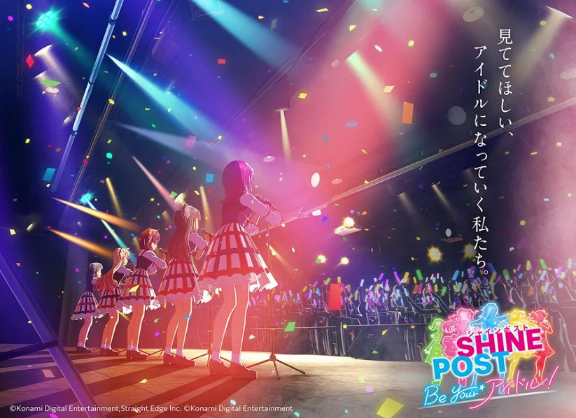 科拿米宣布偶像新遊《SHINE POST》平台更換為主機 科拿米宣布偶像新遊《SHINE POST》平台更換為主機