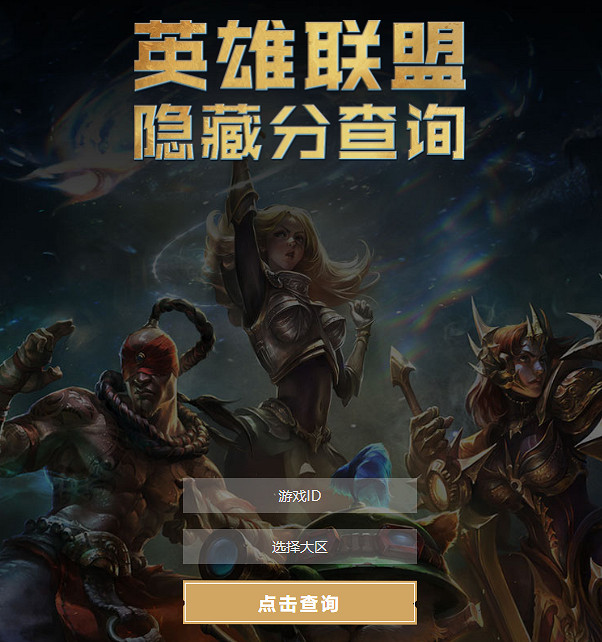 《英雄聯盟》隱藏分查詢系統入口匯總