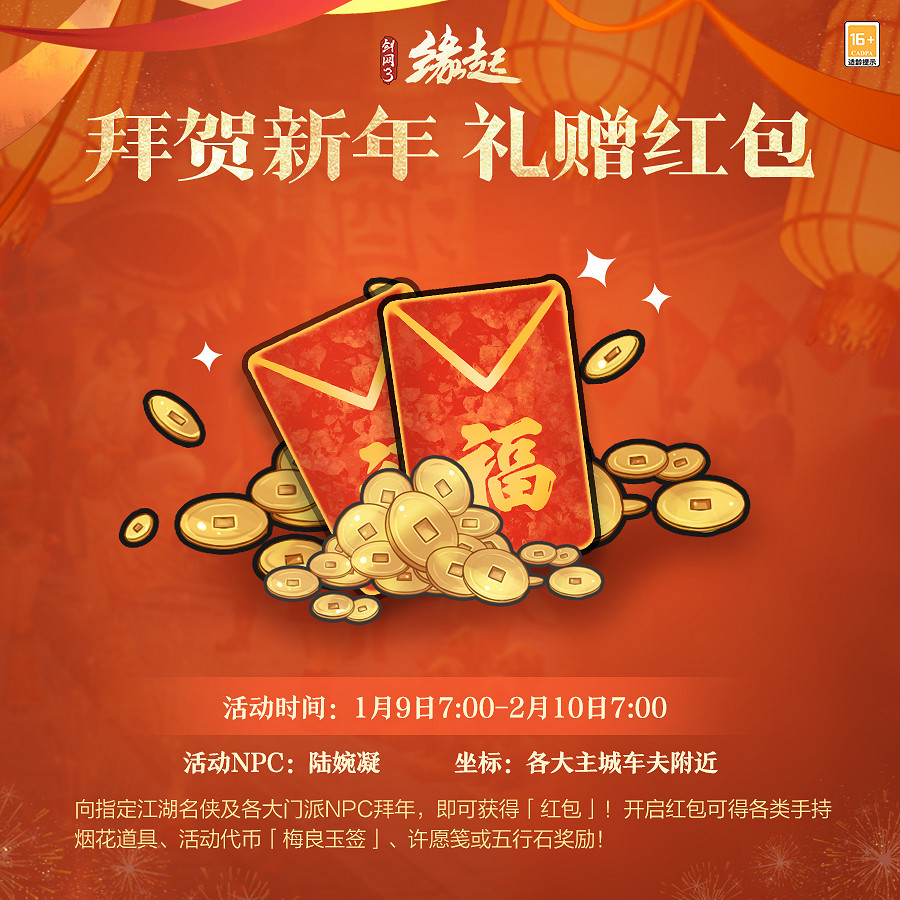 龍歲辭舊蛇迎新春 《劍網3緣起》新春特惠驚喜亮相 龍歲辭舊蛇迎新春 《劍網3緣起》新春特惠驚喜亮相