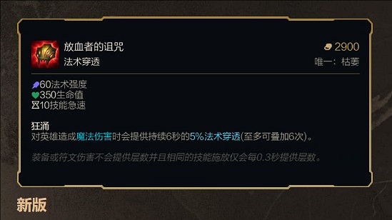 《英雄聯盟》S15新裝備放血者的詛咒介紹