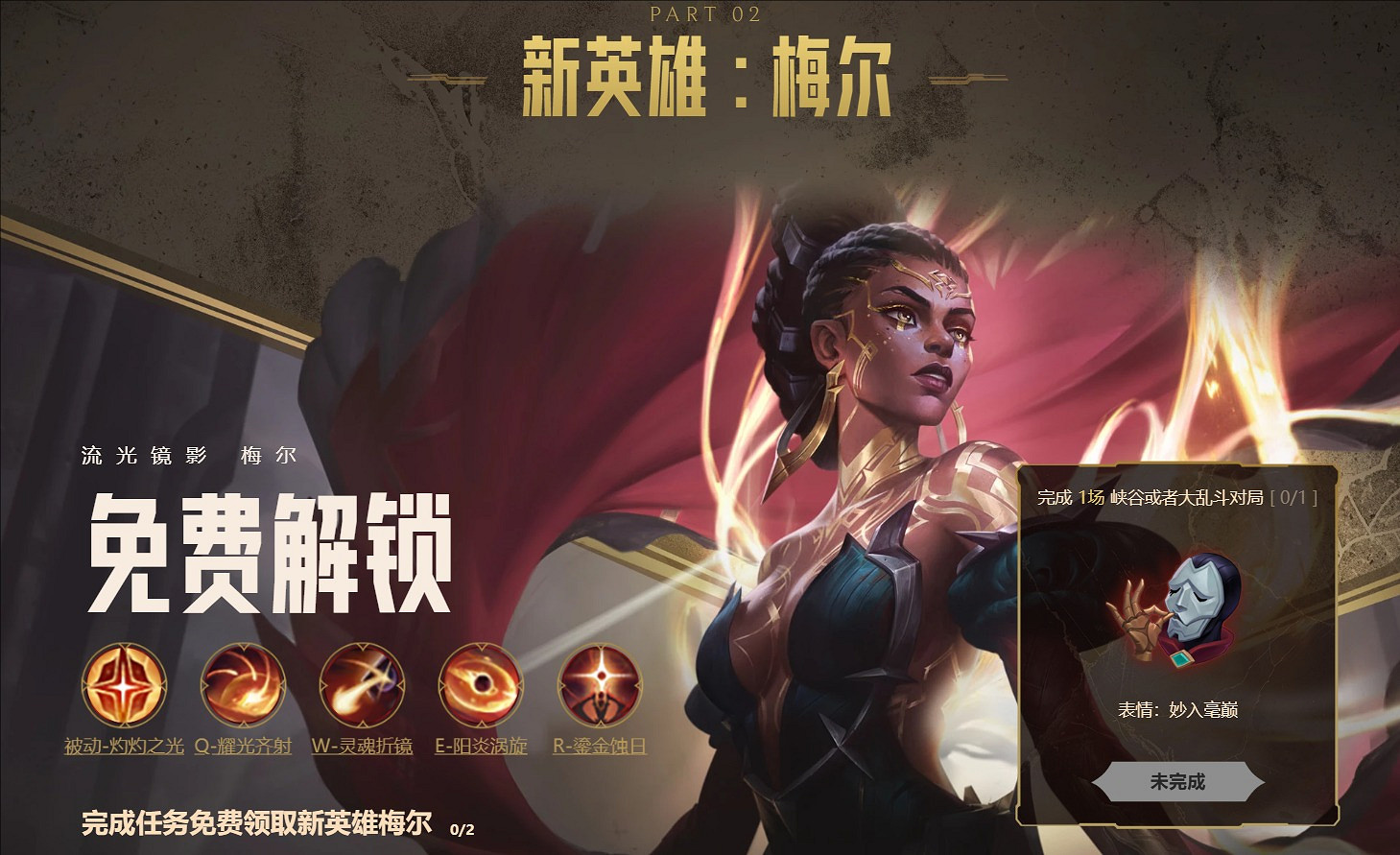 《英雄聯盟》新英雄梅爾免費獲得方法一覽