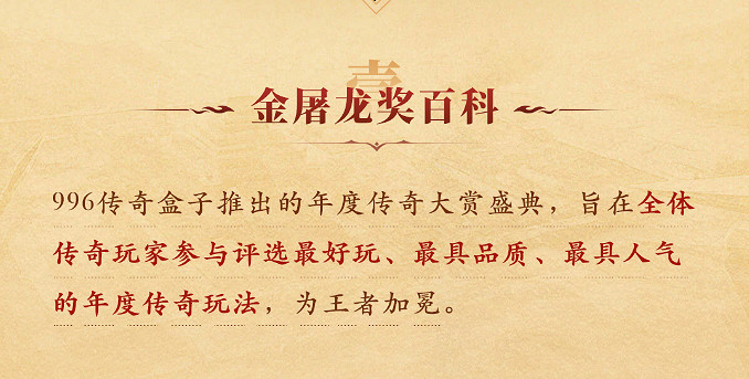 996傳奇盒子火了,聚千萬玩家頒“金屠龍獎”,打造傳奇界的奧斯卡 996傳奇盒子火了,聚千萬玩家頒“金屠龍獎”,打造傳奇界的奧斯卡