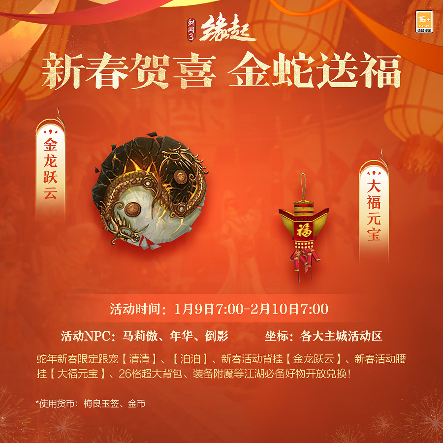 龍歲辭舊蛇迎新春 《劍網3緣起》新春特惠驚喜亮相 龍歲辭舊蛇迎新春 《劍網3緣起》新春特惠驚喜亮相