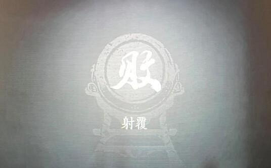 《燕雲十六聲》射覆答案對照表