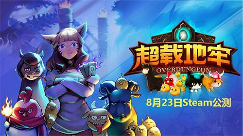 《Overdungeon》中文定名《超載地牢》,8月23日Steam公測8折開售 《Overdungeon》中文定名《超載地牢》,8月23日Steam公測8折開售