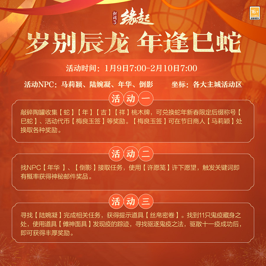 龍歲辭舊蛇迎新春 《劍網3緣起》新春特惠驚喜亮相 龍歲辭舊蛇迎新春 《劍網3緣起》新春特惠驚喜亮相