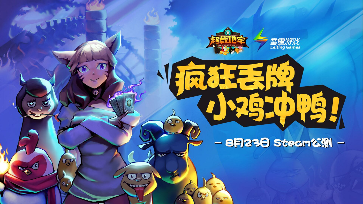 《超載地牢Overdungeon》今日正式發售，瘋狂丟牌小雞衝鴨！