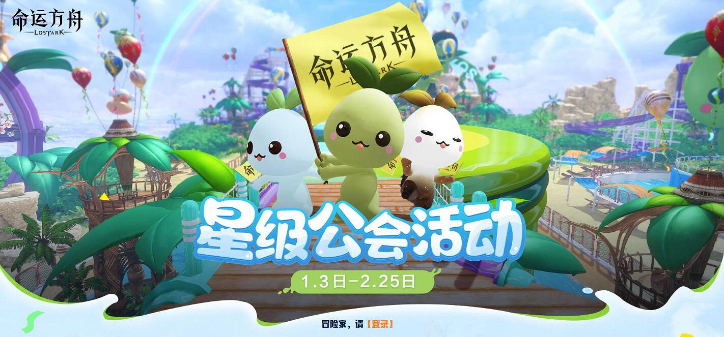 《命運方舟》星級公會活動介紹