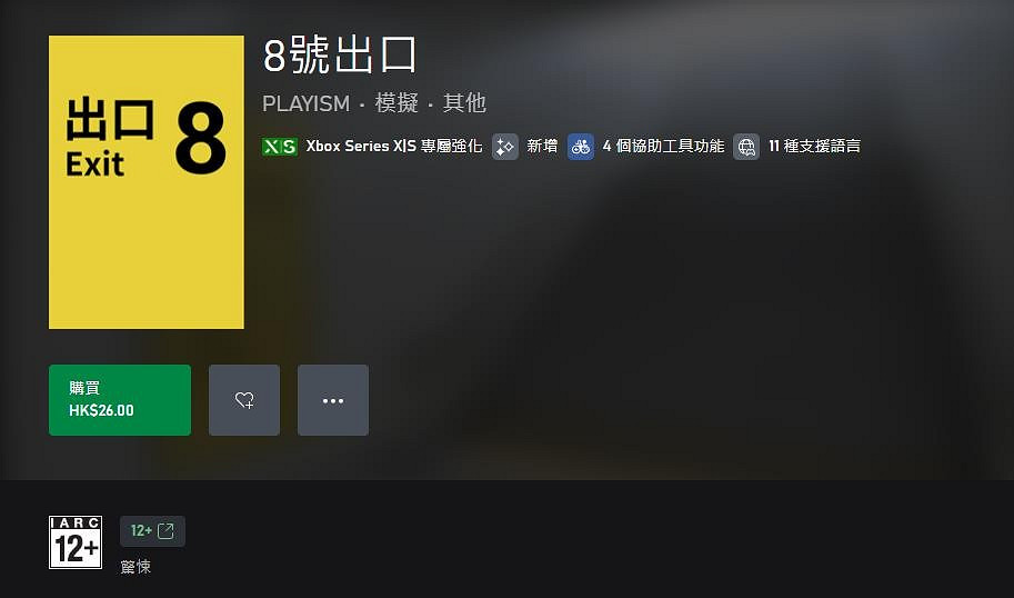 《8號出口》現已登陸Xbox 港服售價26港幣 《8號出口》現已登陸Xbox 港服售價26港幣