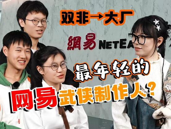 做個遊戲進大廠:爆肝《無極天下》,被請來網易的大學生是何方大神? 做個遊戲進大廠:爆肝《無極天下》,被請來網易的大學生是何方大神?