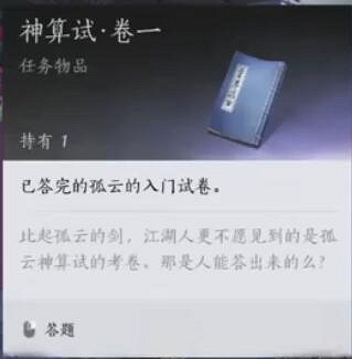 《燕雲十六聲》神算試答題修改方法 《燕雲十六聲》神算試答題修改方法