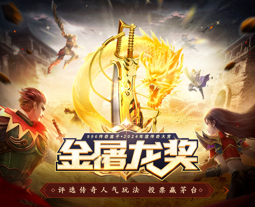 996傳奇盒子火了,聚千萬玩家頒“金屠龍獎”,打造傳奇界的奧斯卡 996傳奇盒子火了,聚千萬玩家頒“金屠龍獎”,打造傳奇界的奧斯卡