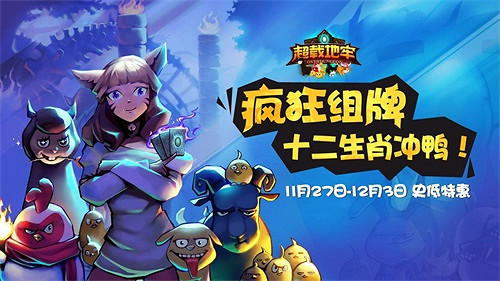 《超載地牢》史低特惠只剩2天！十二生肖卡包免費領